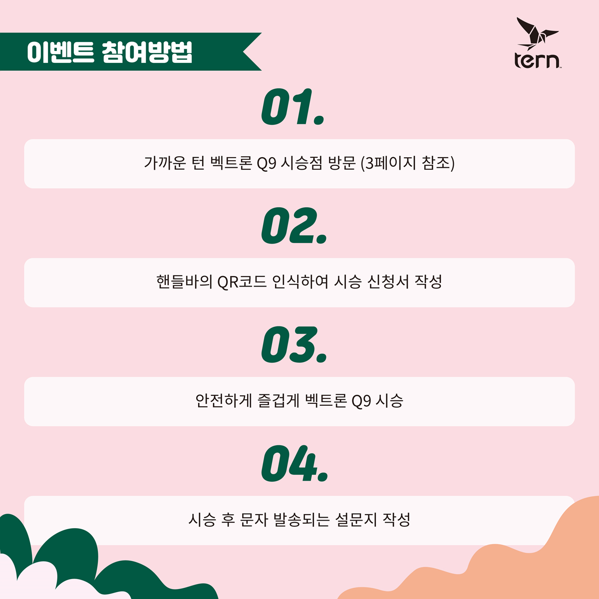 턴 벡트론 Q9 시승 이벤트 안내 | Tern Bicycles