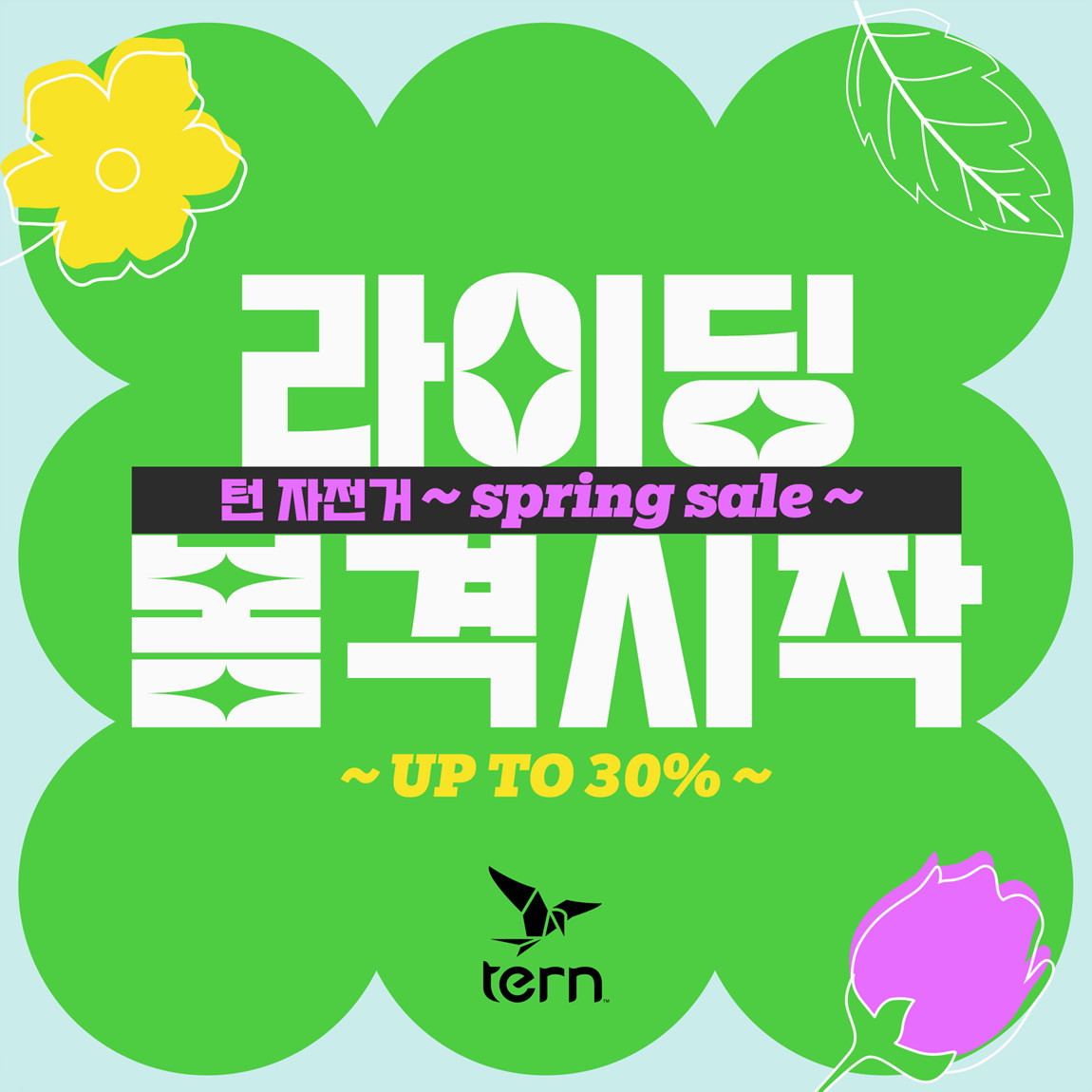 라이딩 봄격 시작! 턴 봄맞이 세일 이벤트